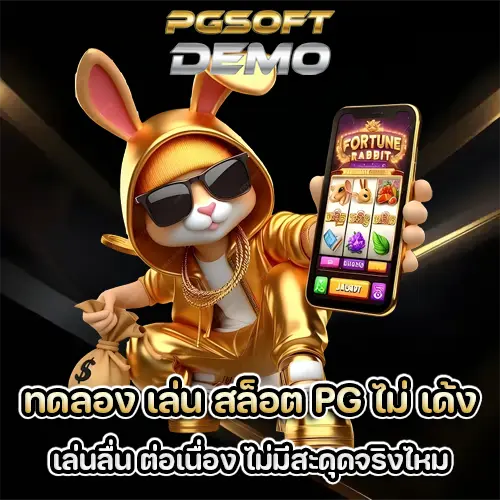 ทดลอง เล่น สล็อต pg ไม่ เด้ง