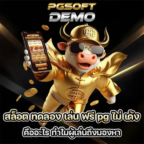 สล็อต ทดลอง เล่น ฟรี pg ไม่ เด้ง