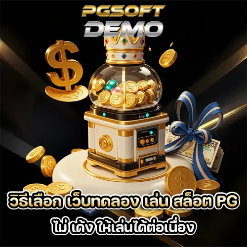 เว็บทดลอง เล่น สล็อต PG ไม่ เด้ง