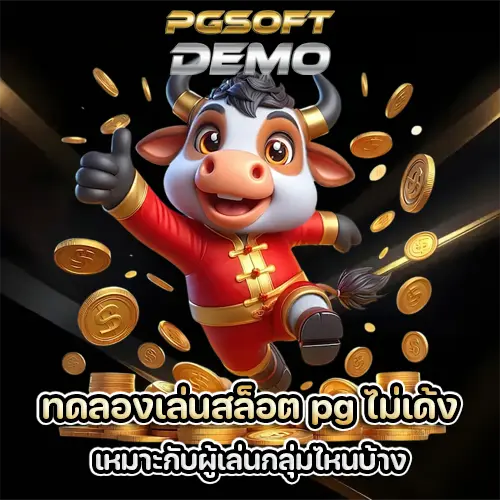 ทดลองเล่นสล็อต pg ไม่เด้ง
