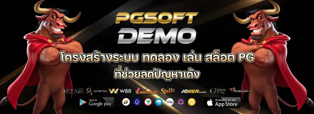 ทดลอง เล่น สล็อต PG